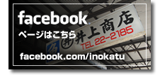 井上勝義商店のフェイスブックページはこちら